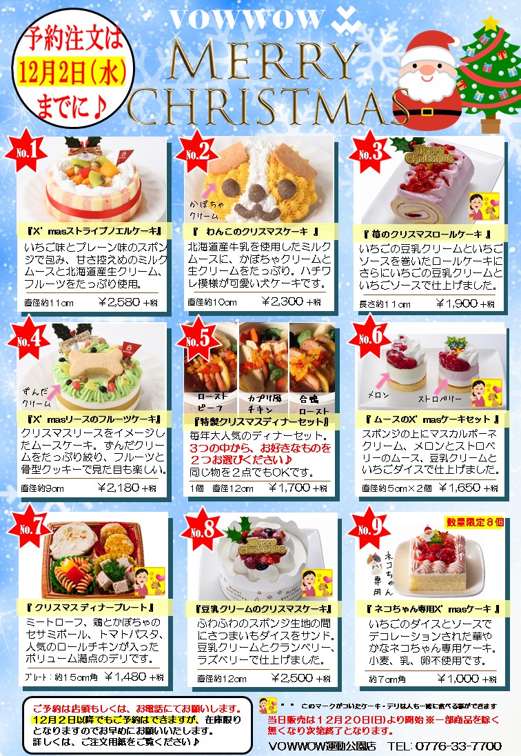 クリスマスケーキ おせちのご予約受付中です バウワウ運動公園店